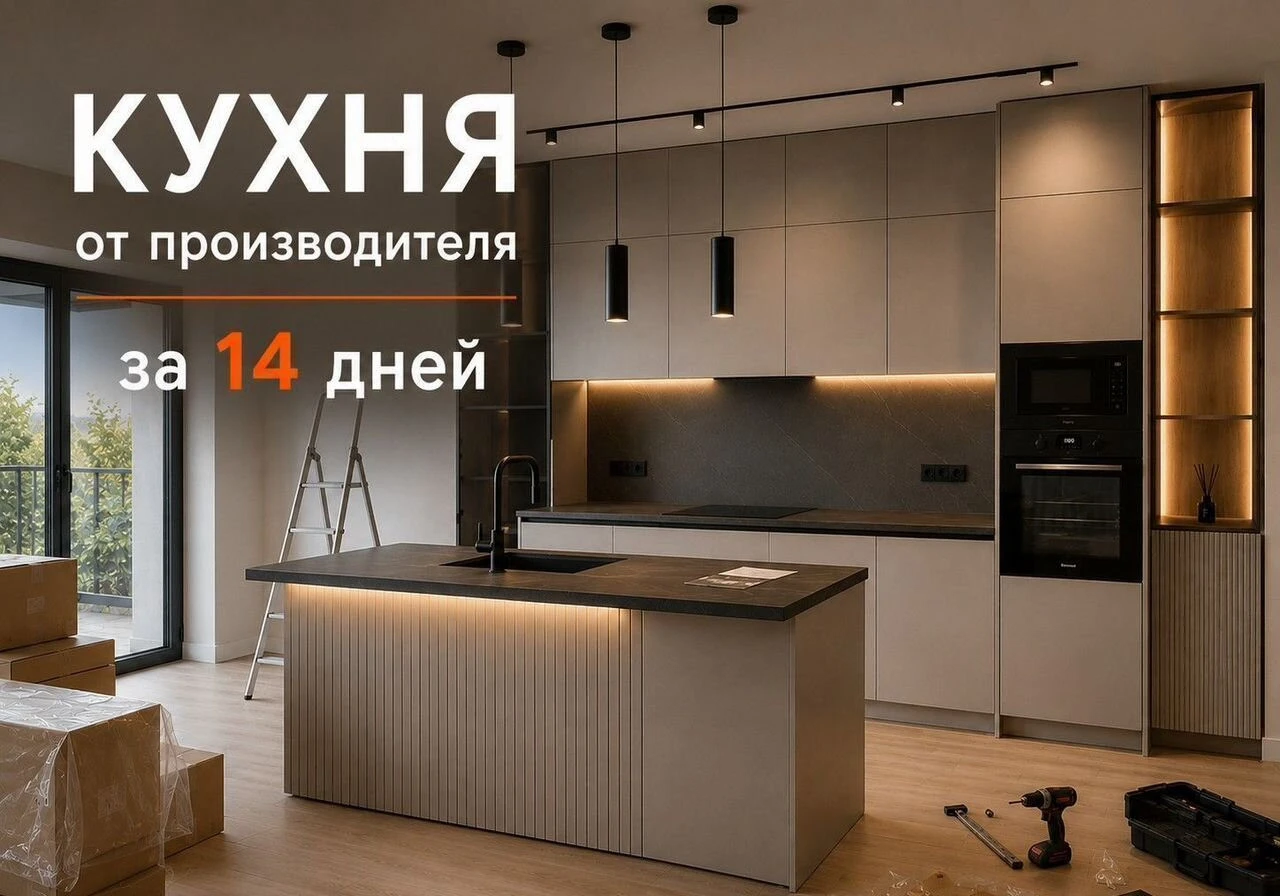 Кухня на заказ за 14 дней